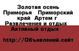 Золотая осень Приморья - Приморский край, Артем г. Развлечения и отдых » Активный отдых   